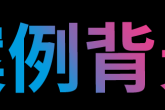 合伙人讲案例：岗位价值评估-人力资源管理工作的基础